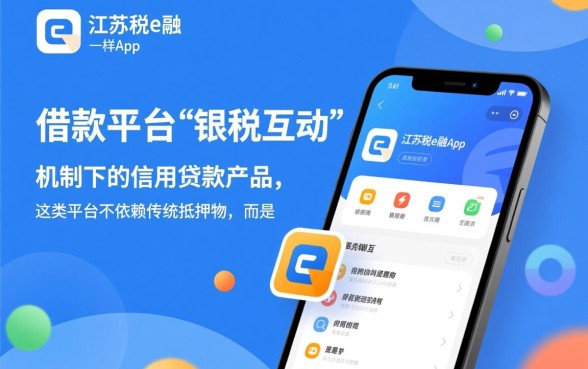 类似江苏税e融app一样的借款平台有哪些？哪个容易下款？