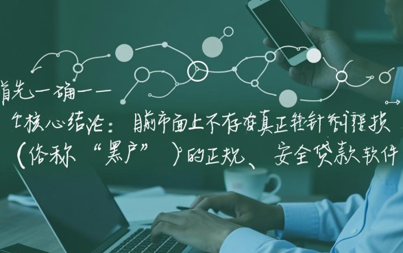 黑户安全的贷款平台有哪些软件，黑户贷款真的不用审核吗