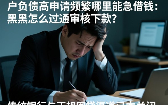 黑户负债高申请频繁哪里能急借钱，黑户怎么通过审核下款？