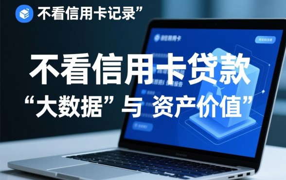 哪个平台好出款不看信用卡的贷款记录，不看征信秒下款有哪些