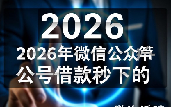 黑户2026年微信借款秒下是真的吗，怎么申请秒到账？