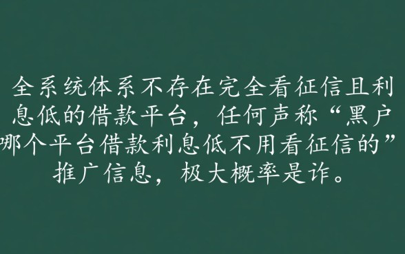黑户哪个平台借款利息低，不看征信哪里能借到钱