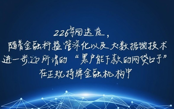 黑户能下款的网贷口子有哪些2026，2026黑户网贷怎么申请容易过