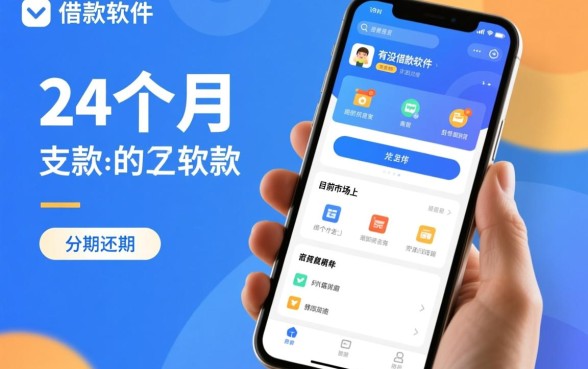 有没有借款软件是分24个月还款的呢，哪个贷款平台能分24期
