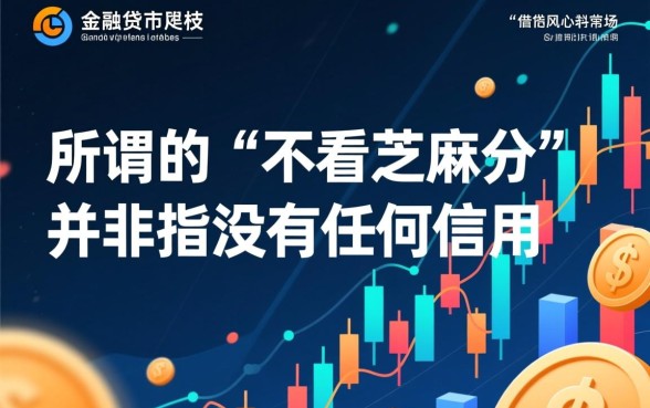 2026好下款的网贷口子不看芝麻分吗，不看征信的黑户能下款吗