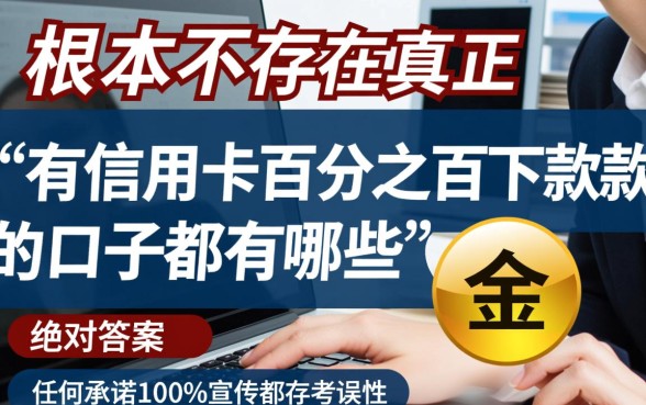 有信用卡百分之百下款的口子都有哪些，怎么申请百分百下款？