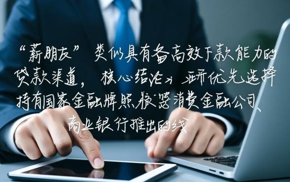 和薪朋友一样能下款的口子有哪些，2026容易下款的网贷有哪些