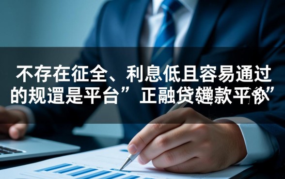 借款平台哪个容易通过不看征信，不看征信利息低的平台有哪些