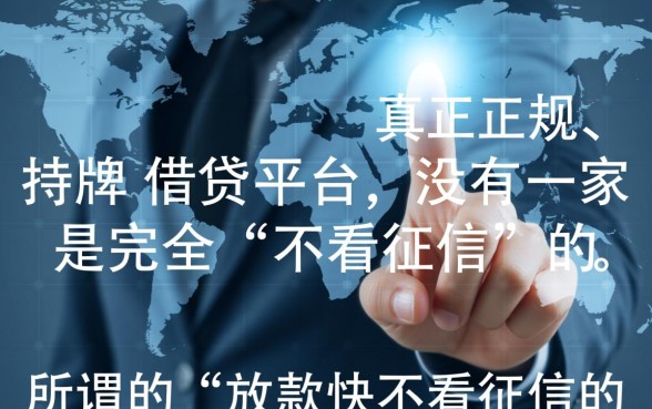 放款快不看征信的正规借贷平台有哪些，2026最新靠谱口子
