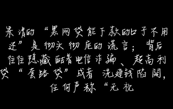 黑网贷能下款的口子不用还吗，黑网贷不用还真的吗