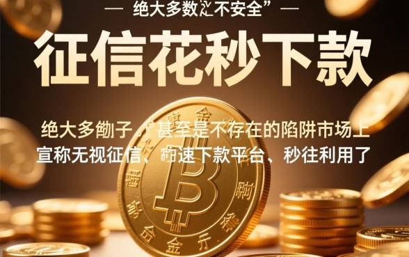 征信花秒下款的口子是真的吗，2026不用审核哪里借安全吗
