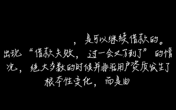 省呗借款失败过一会又借到了还能借吗，借不到怎么办