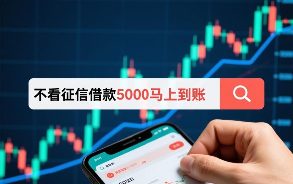 不看征信借款5000马上到账平台？，真的能下款吗？