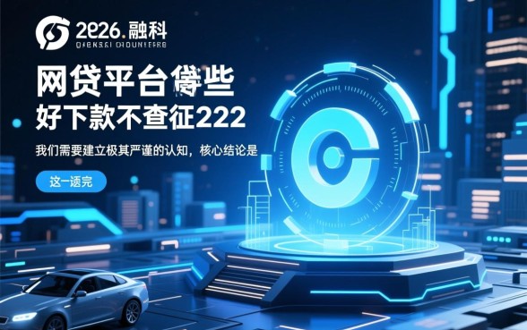 2026网贷平台不查征信，哪些好下款容易过