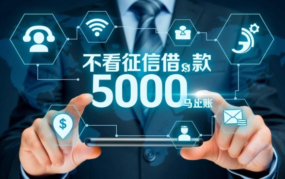 不看征信借款5000马上到账的软件有哪些，哪个软件安全可靠？