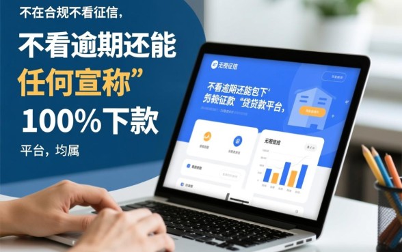 不看征信不看逾期包下款平台，2026最新口子怎么申请