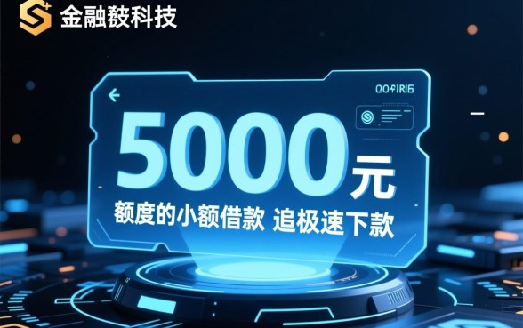 借5000秒下款不看大数据2026是真的吗，哪里有借5000不看大数据秒下款