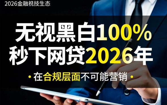 无视黑白100%秒下网贷2026年是真的吗，有哪些靠谱平台？