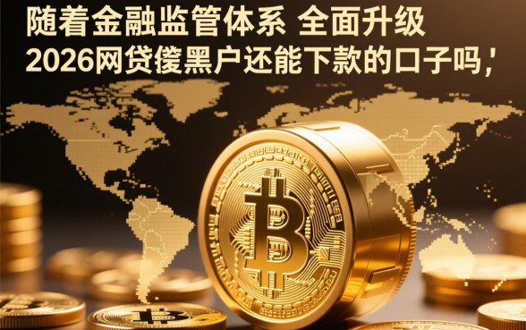 2026网贷黑户还有能下款的口子吗，通过率高的有哪些