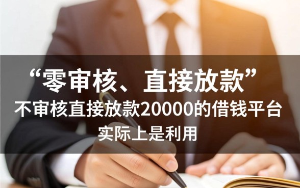不审核直接放款20000的借钱平台有哪些，靠谱吗