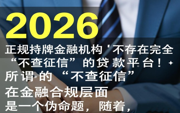 不查征信的贷款平台2026年有哪些，哪个平台靠谱？