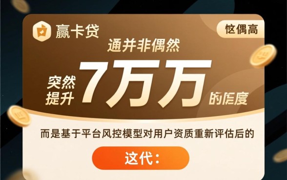 小赢卡贷突然给我7万多额度怎么回事，突然提额是套路吗能借出来吗