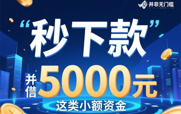 借5000秒下款的app哪个比较好，正规小额贷款哪里借？
