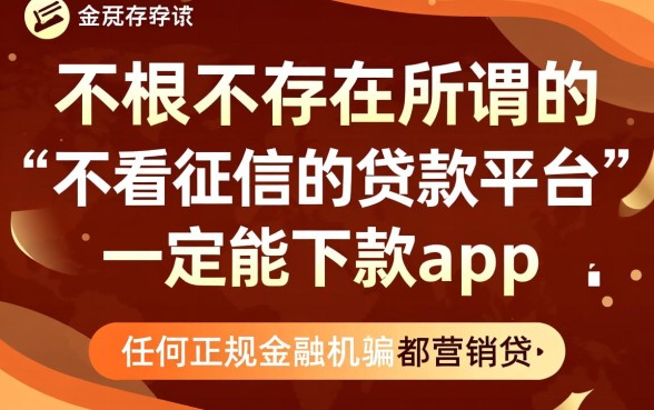 不看征信的贷款平台一定能下款app吗，不看征信贷款靠谱吗