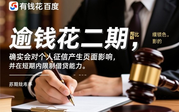 百度有钱花逾期协商二次分期有影响吗，征信有影响吗