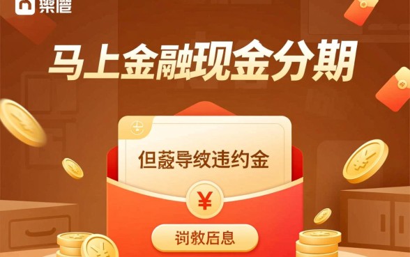 马上金融现金分期暂时还不上会怎么样，逾期几天会上征信吗