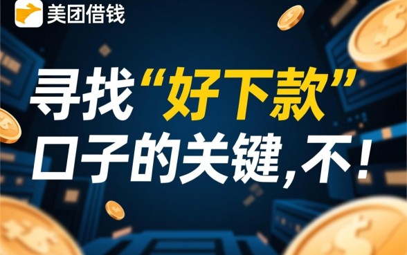 有没有跟美团借钱一样好下款的口子吗，哪个口子容易下款