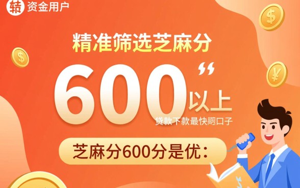 芝麻分600以上贷款哪个下款最快？2026最新口子有哪些？