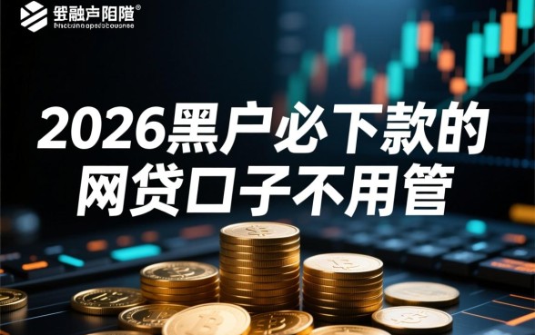 2026黑户必下款的网贷口子不用管，黑户哪里能借到钱？