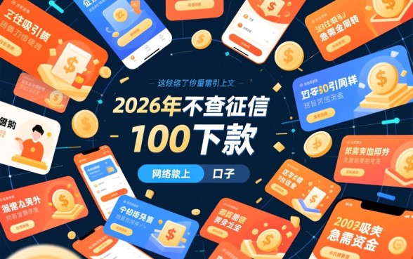 2026年不查征信100下款的口子有哪些，靠谱吗？
