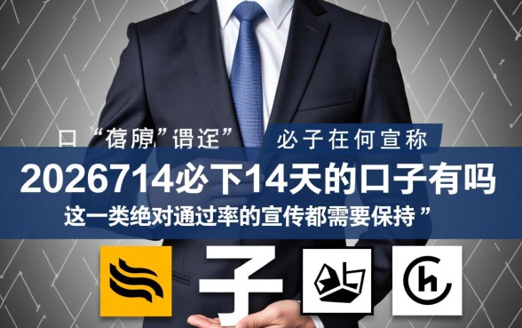 2026714必下14天的口子有吗，真的能下款吗