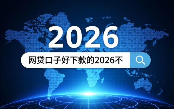 2026网贷口子好下款吗，有哪些不需要实名的平台？