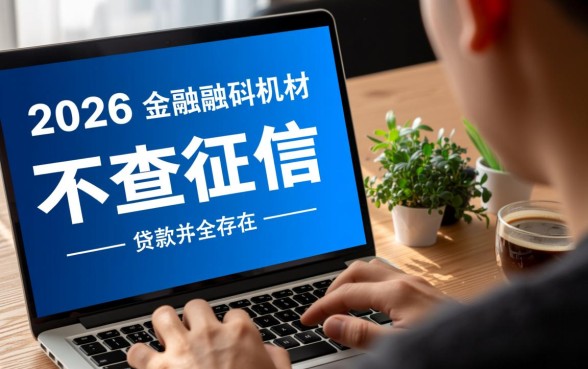 2026年不查征信能下款的网贷口子是真的吗，哪里申请安全？