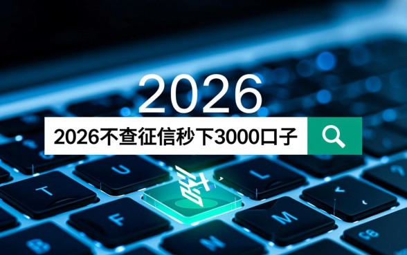 2026不查征信秒下3000的口子靠谱吗，哪里能申请？
