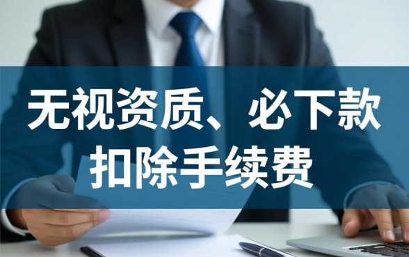 资质差负债多的口子扣手续费吗，哪里有能下款的网贷