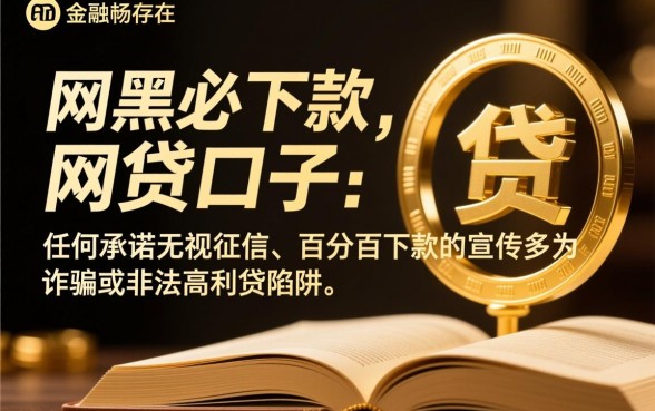 2026网黑必下款的网贷口子是什么，2026网黑必下款口子有哪些