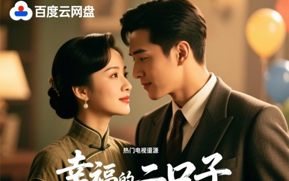 幸福的二口子完整版在哪里看？百度云网盘资源怎么下载？