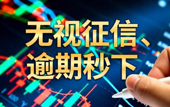 2026年逾期黑户深夜秒下款的口子是真的吗，深夜能下款吗？