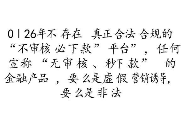 2026年不审核必下款的平台是什么，真的能借到钱吗