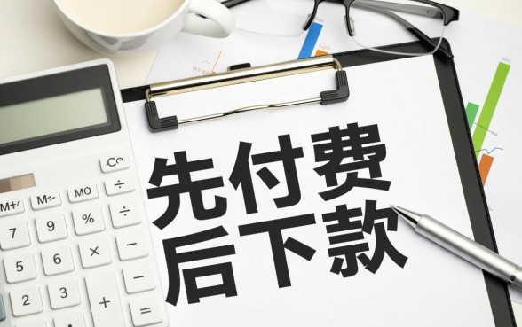 必须先付费后下款吗英文怎么说，先付款后发货英语翻译