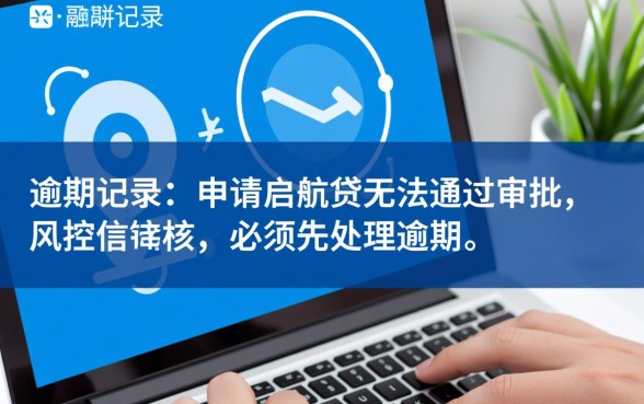 有当前逾期申请启航贷能下款吗怎么办，征信有逾期能通过吗
