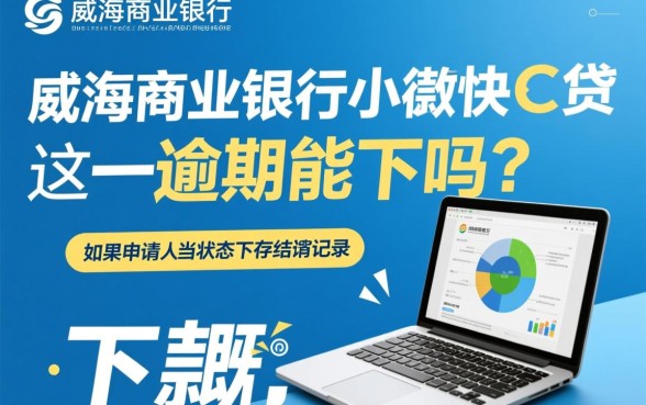 威海商业银行小微快e贷逾期能下款吗，征信不好能过吗