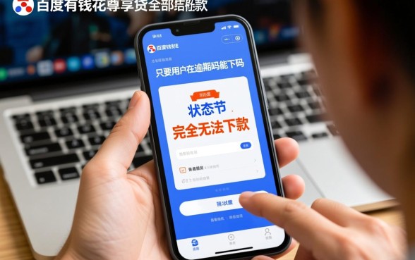 百度有钱花尊享贷全部逾期吗能下款吗，有逾期还能下款吗