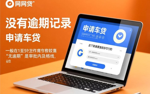 网贷没逾期能弄车贷吗，车贷申请多久能下款