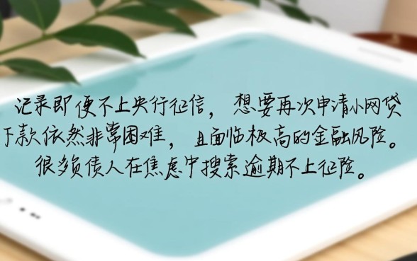 逾期不上征信的小网贷能下款吗，逾期了还能借到钱吗