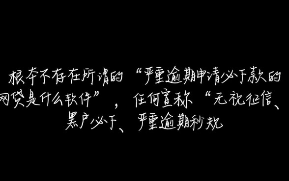 严重逾期申请必下款的网贷是什么软件，2026最新口子